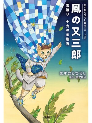 cover image of 風の又三郎　雪渡り 十力の金剛石